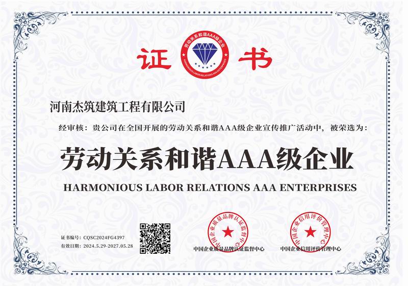 勞動關(guān)系和諧AAA 級企業(yè)